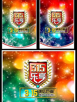 315诚心购物消费者保护图片