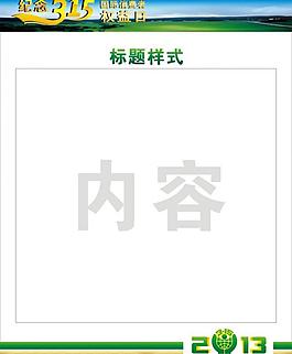 315纪念活动展板图片