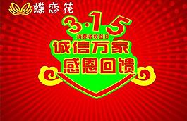 315消費(fèi)者權(quán)益日圖片