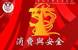 315國際消費者權(quán)益日圖片
