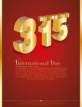 315消費者權(quán)益日圖片