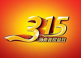 315 消費者權(quán)益日圖片