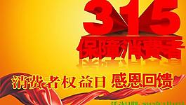 315保障消費(fèi)者圖片