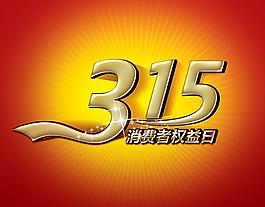 315 消費者權(quán)益日圖片
