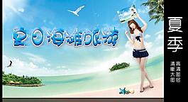 夏季海報(bào)圖片