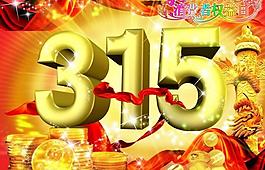 315消費者權(quán)益日圖片