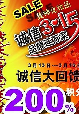 美神化妝品315活動圖片