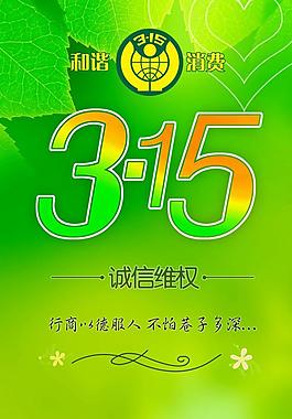315 消費者 海報圖片