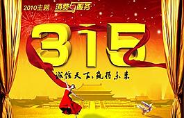 315 消費(fèi)者權(quán)益日 主題圖片