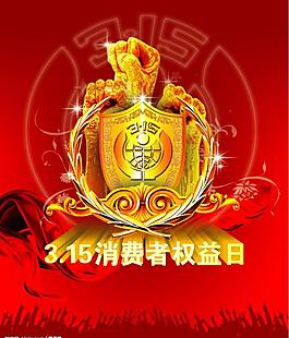 315消費(fèi)者權(quán)益日圖片