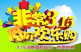 315消費者權(quán)益日圖片