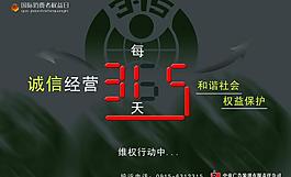 315消費(fèi)者權(quán)益日?qǐng)D片