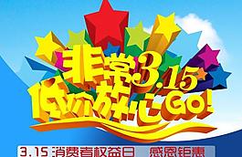 315消費者權(quán)益日圖片