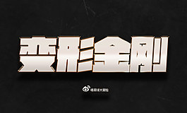金屬文字效果