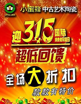 小蜜蜂瓷磚315活動(dòng)宣傳單圖片