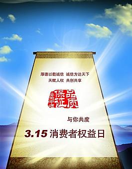 315權(quán)益日公益廣告psd分層素材圖片