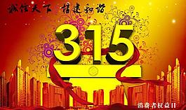 315 消費(fèi)者權(quán)益日圖片
