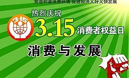 315消費者權益日圖片