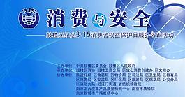 315活動舞臺背景展板噴繪圖片