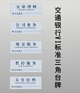 交通銀行VI標準 三角臺牌