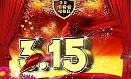 315消費(fèi)者權(quán)益日?qǐng)D片