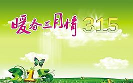 315消費者權(quán)益日圖片