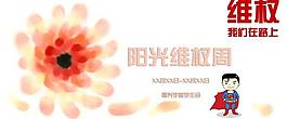 陽光維權(quán)周圖片