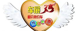 汽車(chē)促銷(xiāo)貼圖片