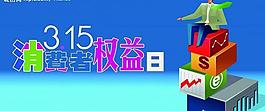 消費者權(quán)益日圖片