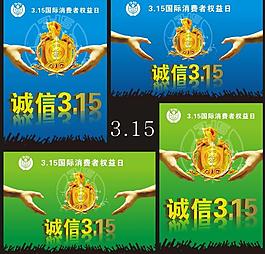 誠信3 15圖片