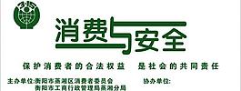 消費與安全圖片