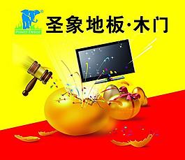 圣象地板海報 砸金蛋圖片