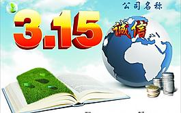 誠(chéng)信3 15圖片