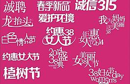 節日字體圖片