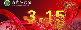 消費與安全圖片