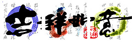 高清中国风无框画吉祥如意