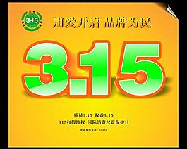 3 15 消费者权益日图片