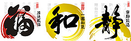 高清中國風無框畫靜和福