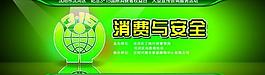 消費與安全圖片