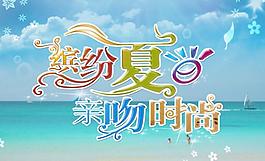 缤纷夏日亲吻时尚图片