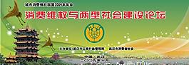 城市消費維權聯盟會議背景圖片