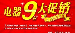 電器9折大促銷圖片