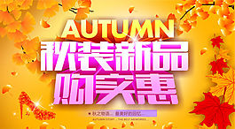 秋裝新品