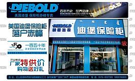 diebold 迪堡保險柜宣傳單圖片