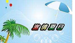 激情夏日?qǐng)D片