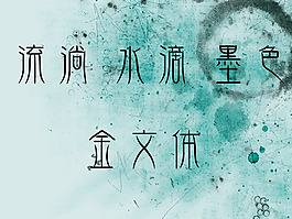 華康金文體