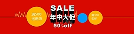 年中大促銷海報(bào)