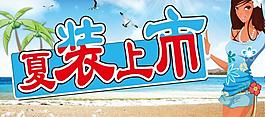 夏裝上市圖片
