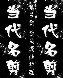 理發(fā)店招牌圖片
