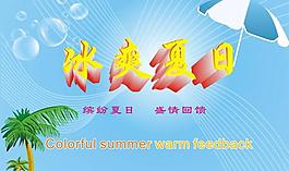 冰爽夏日图片